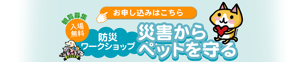 日本動物愛護協会　防災イベント申し込みフォーム