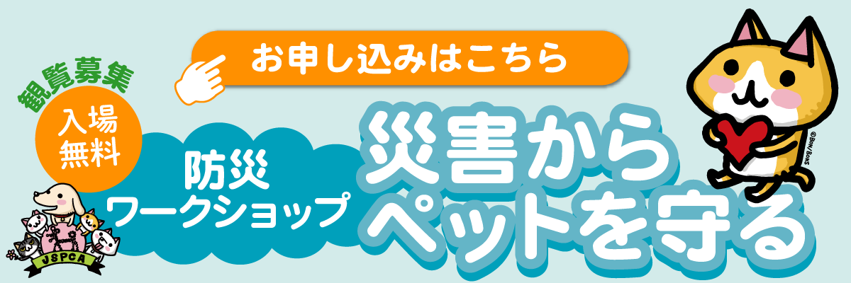 日本動物愛護協会　防災イベント