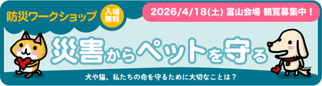 日本動物愛護協会　防災イベント