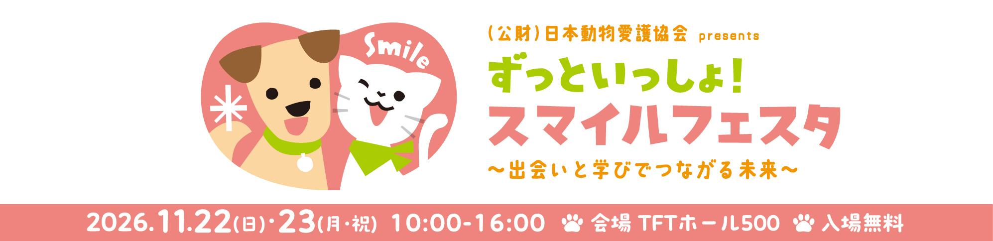 スマイルフェスタ～出会いと学びでつながる未来～　イベント情報