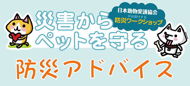 日本動物愛護協会　防災アドバイススライド