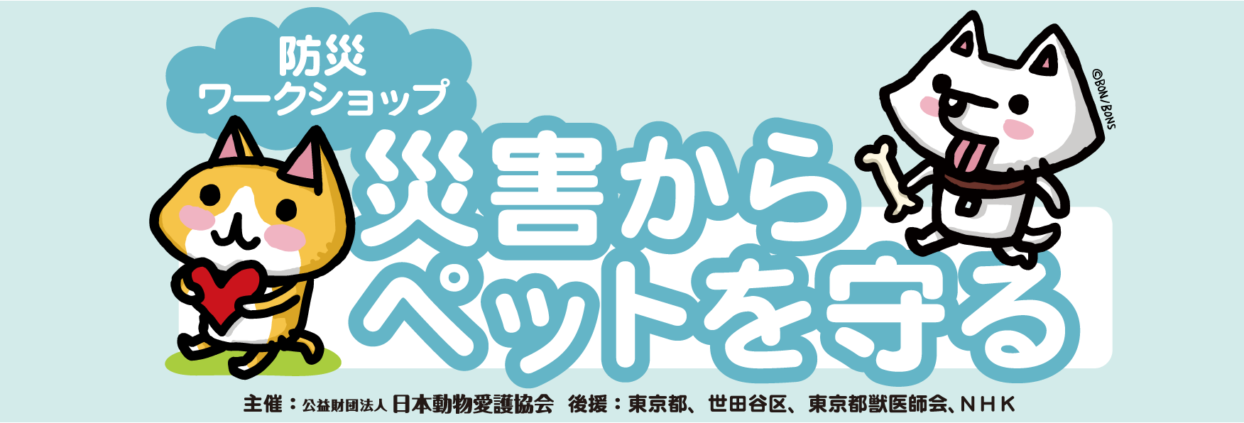 日本動物愛護協会　防災イベント申し込みフォーム