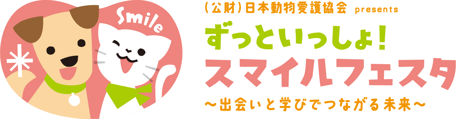 （公財）日本動物愛護協会 presents ずっといっしょ！スマイルフェスタ 〜出会いと学びでつながる未来〜