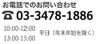 お電話でのお問い合わせ 03-3409-1886 10:00~12:00 13:00-17:00 平日(年末年始を除く)