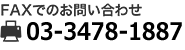 FAXでのお問い合わせ 03-3409-1887